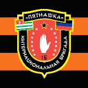 Icon International Brigade «Pyatnashka» | [PNShK]